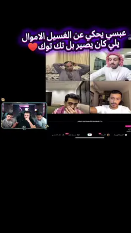 والله عبسي شريف التك توك كلو تركو♥️وا يلي بقول عبسي كان يغسل خذ🫵🏻@3ABSI # #عبسي #الاردن🇯🇴 #سوريا #salm62 #عبسي_لديكم_لا_خوف_عليكم💪🔥 