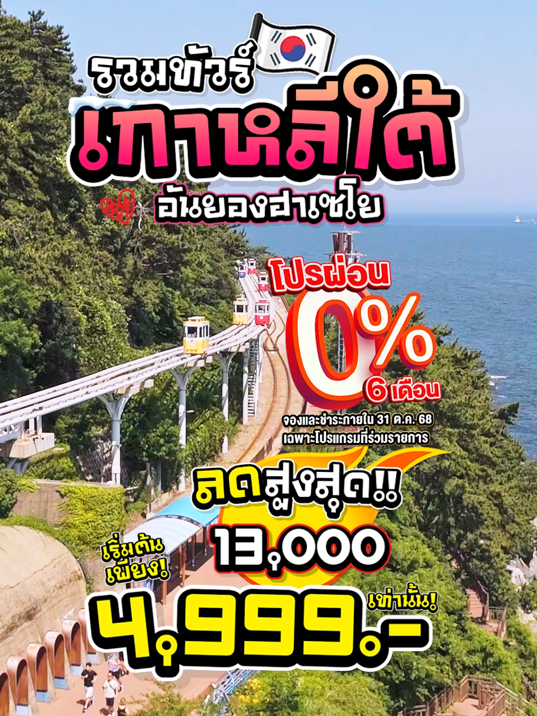 안녕하세요~ 🇰🇷 รวมทัวร์ #เกาหลีใต้ สุดฟิน 🌸 ดินแดนกิมจิที่ไม่ได้มีดีแค่โซล จะไปช้อป จะไปชิม หรือไปถ่ายรูปสวย ๆ ก็ครบ! . 🔥 ราคาเริ่มต้นเพียง 4,999 บาท ลดสูงสุดถึง 13,000 บาท 💳 ผ่อนสบาย 0% นานสูงสุด 6 เดือน (*เฉพาะโปรแกรมที่ร่วมรายการ) . 📌 เงื่อนไขโปรโมชั่น ✅ จองและชำระภายใน 31 ตุลาคม 2568 *ราคาโปร ปรับลด ไฟไหม้ ไม่ร่วมรายการ *เงื่อนไขเป็นไปตามที่บริษัทกำหนด . 📌 ชมโปรแกรม #ทัวร์เกาหลีใต้ ทั้งหมด >> https://www.travelzeed.com/product?des=23 .