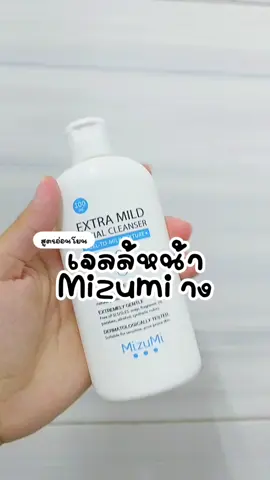 #เจลล้างหน้า #mizumi #เจลล้างหน้าสูตรอ่อนโยน #อ่อนโยน #ลดสิว 