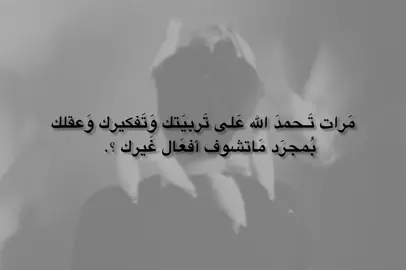 مَاتشوف أفعَال غَيرك؟. #عباراتكم #fypシ゚ #اكسبلورexplore #تصاميم #الايك_متابعه 