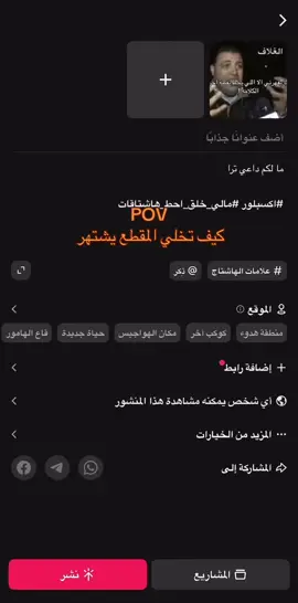 كيف تخلي المقطع يشتهر؟  + ادخلوا حسابي وشوفو                               #اكسبلور #مالي_خلق_احط_هاشتاقات #عً #كيف_اخلي_المقطع_ينتشر 