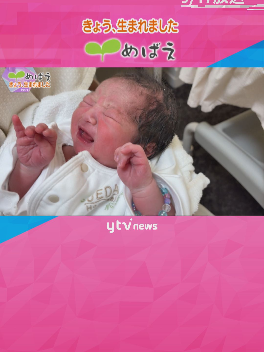 ご応募は「ten めばえ」で検索 #めばえ 🌱 #赤ちゃん が生まれたその日に撮影＆放送 #読売テレビニュース　#tiktokでニュース