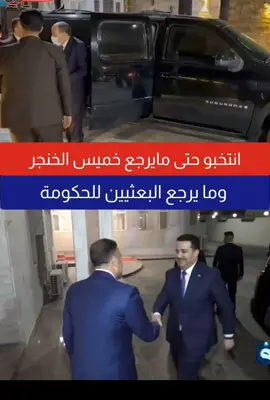 انتخب حتى لايرجع خميس وجمعة وسبت وهم محاضن وياهم !!#العراق #بغداد #سرايا_السلام_لَوٌآء_315_314_313_ #التيار_الصدري #الشعب_الصيني_ماله_حل😂😂 