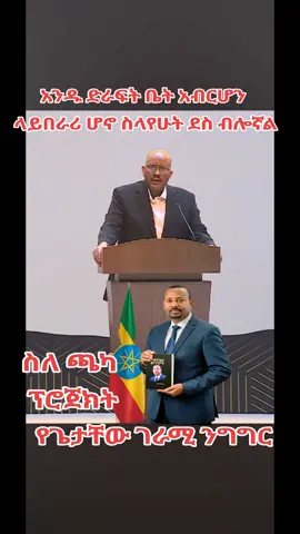 ጌታቸው በሃሳብ የበላይነት የሚያምን ፖለቲከኛ መሆኑን ያሳየበት ንግግር ነው #አብይአሕመድ #ጌታቸውረዳ #getachewreda #ethiocollection #የመደመር_መንግስት 