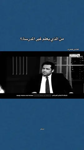 من الذي يعلم غير المدرسه…؟ . . #عباس_حمزه #تصميم_فيديوهات🎶🎤🎬 #احبكم_يا_احلى_متابعين #لايك_متابعه_اكسبلور #اعادة_النشر🔃 