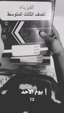 يوم الاحد😭😂😂.فزياءءءءء رياضياتتتت 😭😭😂#المدرسه #شدو_حيلكم (سيوو)