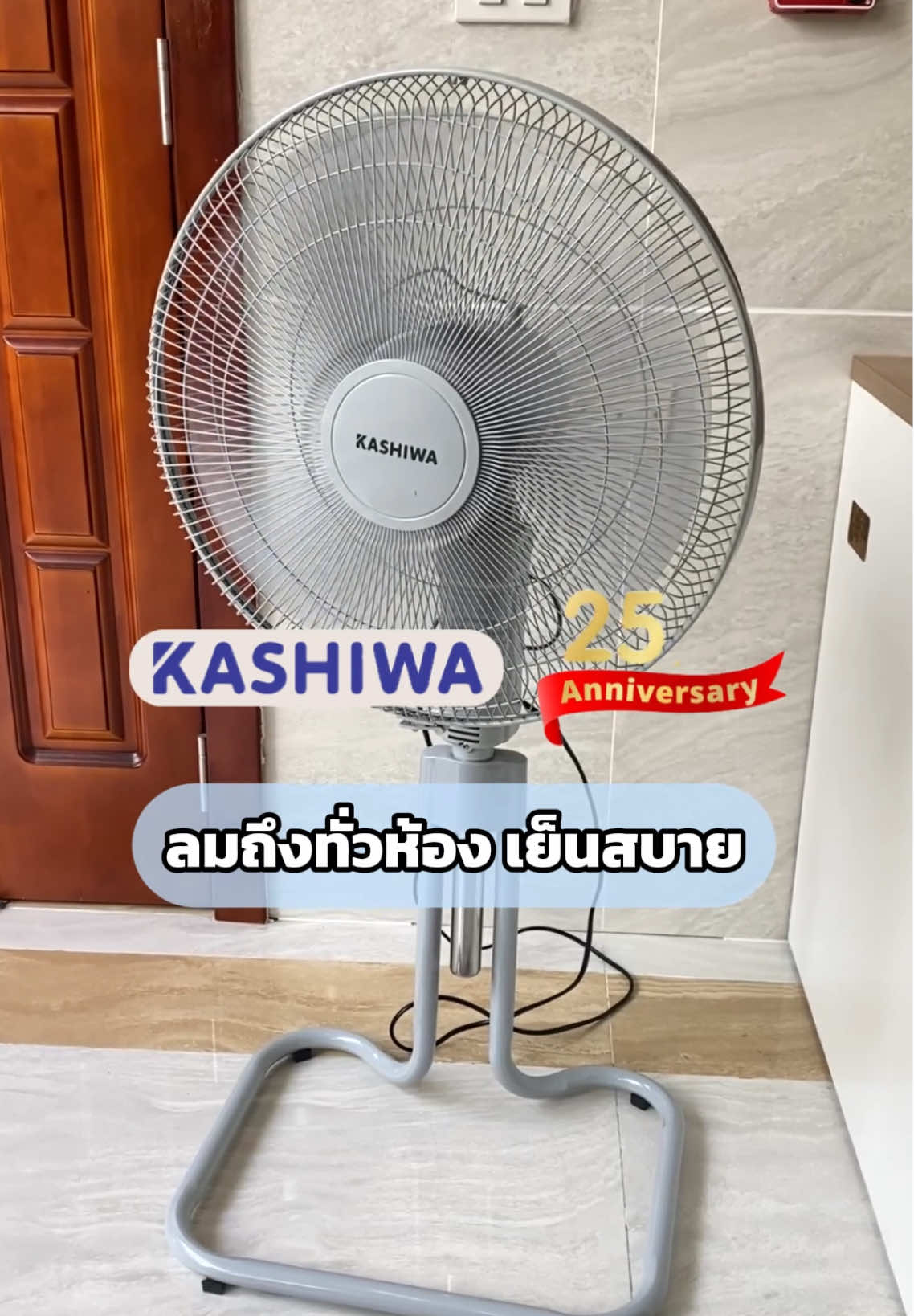 ลมเย็นสบาย ทั่วทุกมุมห้อง 🥰😍 #kashiwa #เครื่องใช้ไฟฟ้า #พัดลม18นิ้ว #ชี้เป้าโปรแรงประจําเดือน #ช้อปก่อนใครที่TikTokShop 