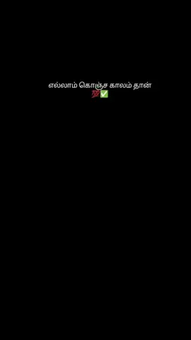 #ellam_oru_sila_kaalam_thaan___😔💯#foryou#foryoupageofficiall❤️❤️tiktok#viral?tiktok🥰#motivational_video#plese_support_me_guys😊❤