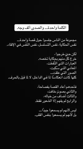 الكلمة واحدة… والصدى ألف وجه.