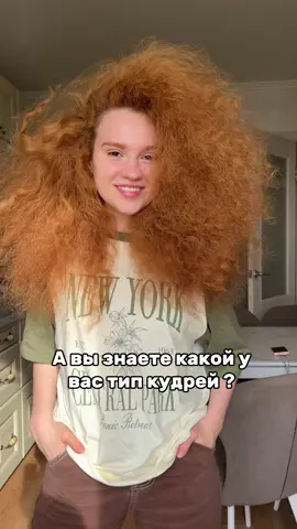 В зависимости от типа кудрей - подбирается подходящий уход и стайлинг 😊🧡 У меня сильный завиток и в отличии от волнистых волос, мне достаточно наносить лишь крем. 