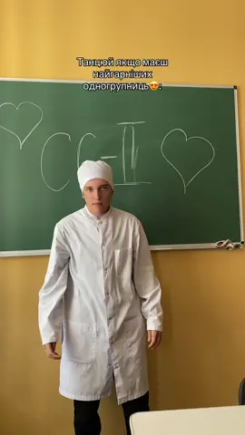 Найкращий!!😍#медичний #сестринськасправа #медичнийколедж #студент #2курс 