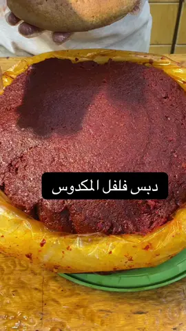 دبس فليقله 