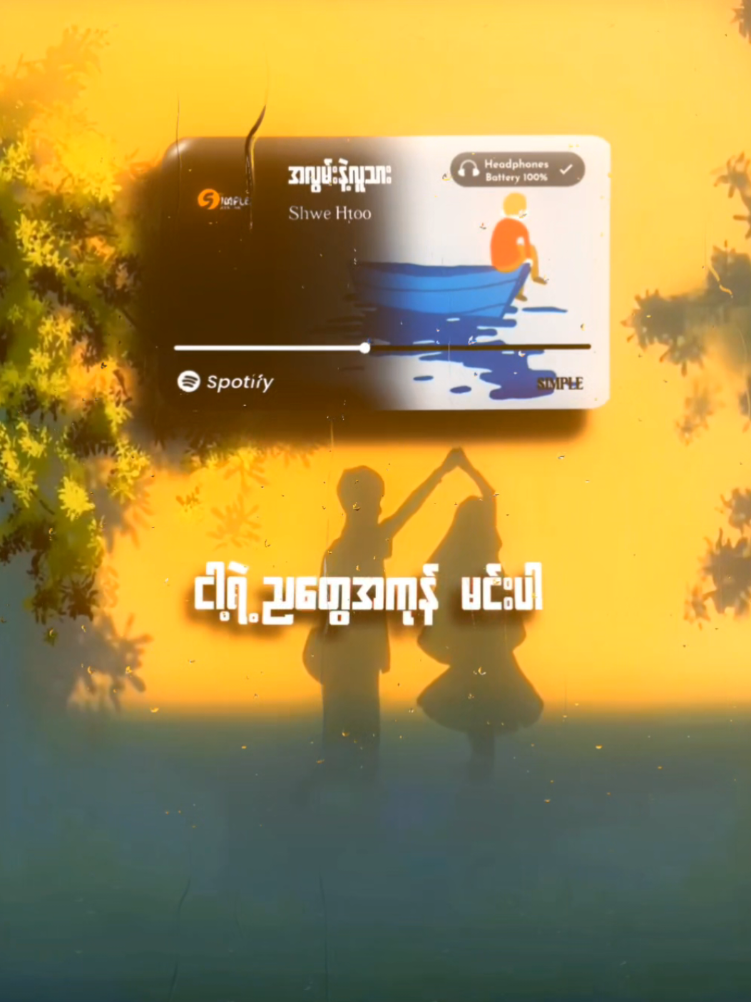 အလွမ်းနဲ့လူသား // Shwe Htoo #myanmarsongs #lyrics_songs #mytypemusic #lyric #simplelyrics 