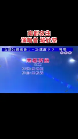 曲名 南都夜曲 演唱者 藏欣黎