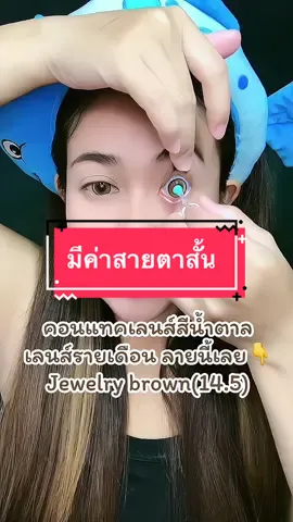 #ของมันต้องแชร์ #คอนแทคเลนส์สีน้ําตาล #คอนแทคเลนส์รายเดือน #midroo #รีวิวบิ้วตี้ 