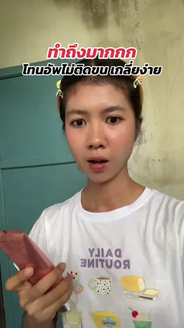 #tiktokป้ายยา #โทนอัพ 