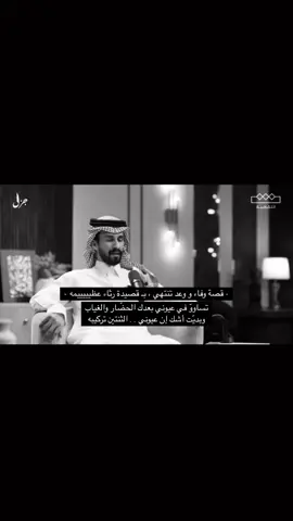 #فهد_بجاد #شاعر_الراية #شعر #القروف #البقوم #foryou #explore #fyp #رثاء #مرثيه @فهد بن بجاد 