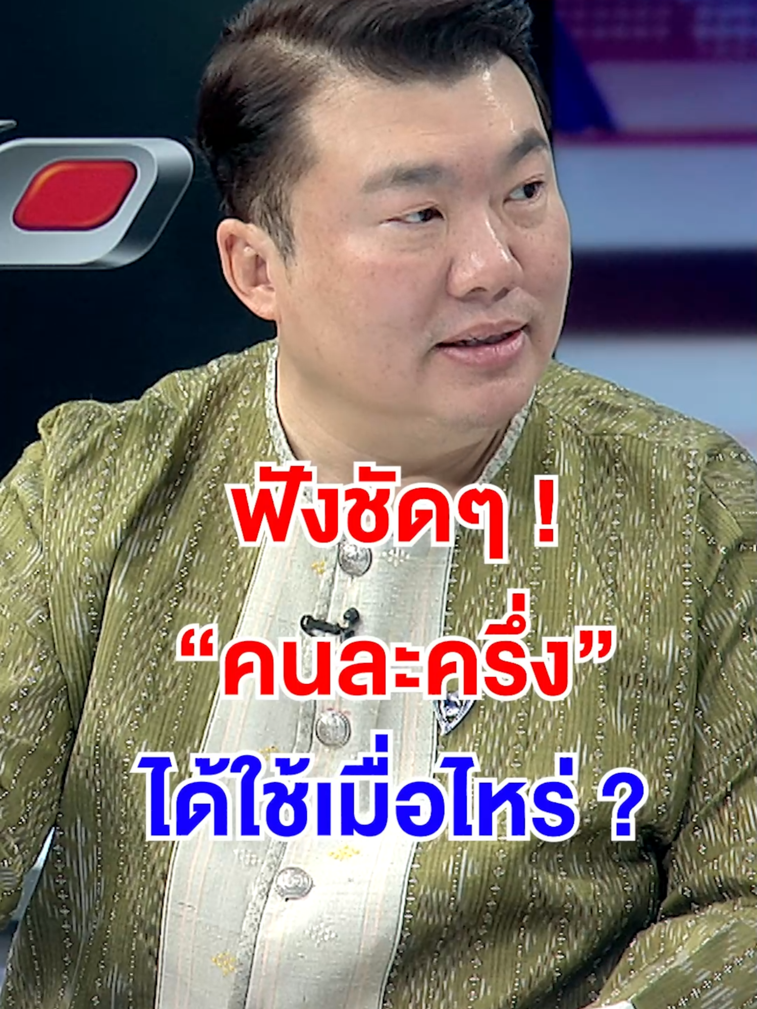 ฟังชัดๆ ! 