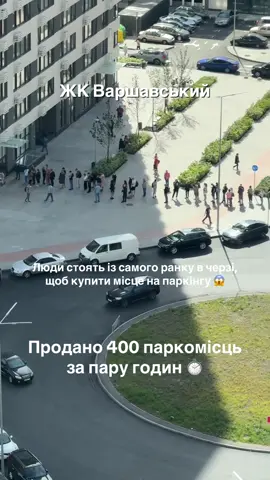 Черга за паркомісцями в ЖК Варшавський @stolitsagroup  Кажуть розкупили всі місця на паркінгу за пару годин 😅