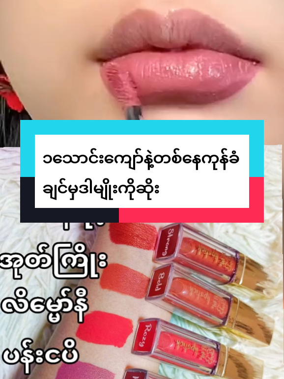 Replying to @user473991275ndk #ဖြေပေးလိုက်ပီနော် #တစ်နေကုန်ကြာရှည်ခံတဲ့💄 #bmemyanmar #fy #nandar 