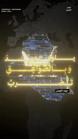 وَنَسِيَتَ أَنَّكَ مِنْ رِجَالٍ بِأَسْهُم  يَلْوِي اَلْحَدِيدَ وَبِالصَّوَاعِقِ تَضْرِبُ  رِجَالُ حَرْبٍ رَفْرَفَتْ رَايَاتُهَا  نَصْرًا، قُبَيْلَ اَلنَّصْرِ دَوْمًا تَغلِّبُ مَكَارِمُ اَلْأَخْلَاقَ فِيهِمْ بَيْتُهَا  وَمَكَارِمُ اَلْأَخْلَاقَ فِيهِمْ تُكْتَبُ - مهند الفيصل —————— #الجزيرة_العربية #العرب #عرب #الأعراب #شعر  #اللغة_العربية #فصحى #أدب #نجد #قطر #البحرين  #الشام #عروبة #اكسبلور #العراق #الشعر_الفصيح 