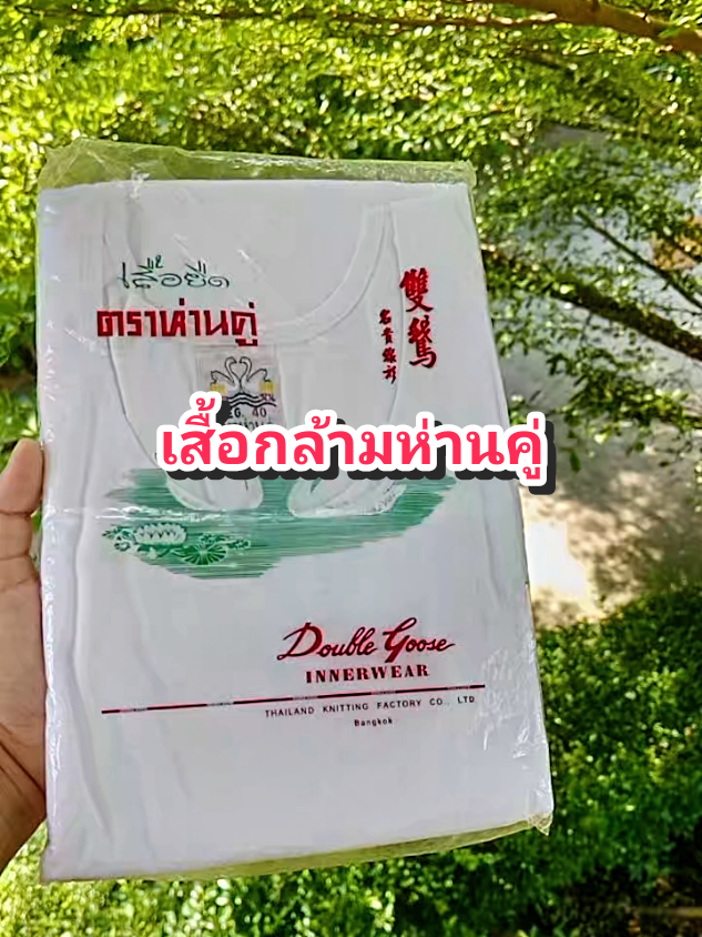 เสื้อกล้ามห่านคู่#ของดีบอกต่อ #ใช้ดีบอกต่อ #เสื้อกล้าม #เสื้อกล้ามห่านคู #เสื้อห่านคู่ @โบโบ Shop99 @โบโบ Shop99 