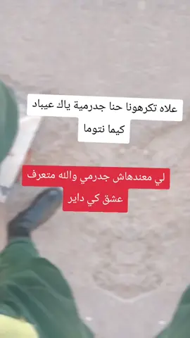 #جدرميا👮🏼🚔 #الدرك_الوطني_الجزائري #foryoupage❤️❤️fouryou #fouryou #الشعب_الصيني_ماله_حل😂😂 
