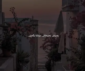 واز لەخەڵک بێنن🤎#حسبي_الله_ونعم_الوكيل #🖤🥀 #dany #foryou #_d4n1y__ @TikTok 