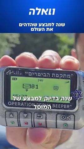 שנה בדיוק למבצע של המוסד שהדהים את העולם. ב-17 בספטמבר בדיוק לפני שנה בשעה 16:00 סדרה של פיצוצים מסתוריים הרעידו את הדאחייה בביירות ומעוזי חזבאללה אחרים בלבנון ובסוריה.  מהר מאוד התברר שאלפי ביפרים ומכשרי קשר שהחזיקו פעילי חיזבאללה התפוצצו בו זמנית התוצאה הייתה 59 הרוגים ומעל 4,000 פצועים. הפעלת הפיצוצים נעשתה באמצעות הודעה מוצפנת שנשלחה למכשירים ולכן מרבית הפצועים התעוורו, סבלו מפגיעות ראש או איבדו גפיים. המבצע הגאוני הזה יצא לדרך עשור לפני כן במוסד שהצליח לייצר חומרי נפץ שלא נראו בשיקוף, להקים חברת קש שתייצר ותמכור את המכשירים שחזבאללה משתמש בהם במחיר אטרקטיבי. המוסד הפגין יצירתיות, יכולות טכנולוגיות, תכנון וביצוע יוצאים מגדר הרגיל.  והמבצע הזה שינה לגמרי את תמונת המצב בחזית לבנון, עשרה ימים אחר כך נסראללה חוסל בבונקר שלו והאפקט היה לא רק פגיעה אנושה בכוח של חיזבאללה אלא גם מסר הרתעתי לאוייבי ישראל במזרח התיכון. צילום: רויטרס, תיעוד ברשתות החברתיות לפי סעיף 27א לחוק זכויות היוצרים