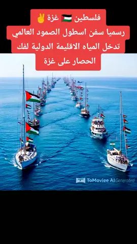 فلسطين 🇵🇸 غزة ✌ رسميا سفن اسطول الصمود العالمي تدخل المياه الاقليمة الدولية لفك الحصار على غزة  #فلسطين #غزة #اسطول_الصمود_العالمي #CapCut #fyp 