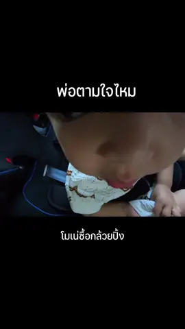 พ่อตามใจไหม? #ต้าวแฝดโซลโมเน่ 
