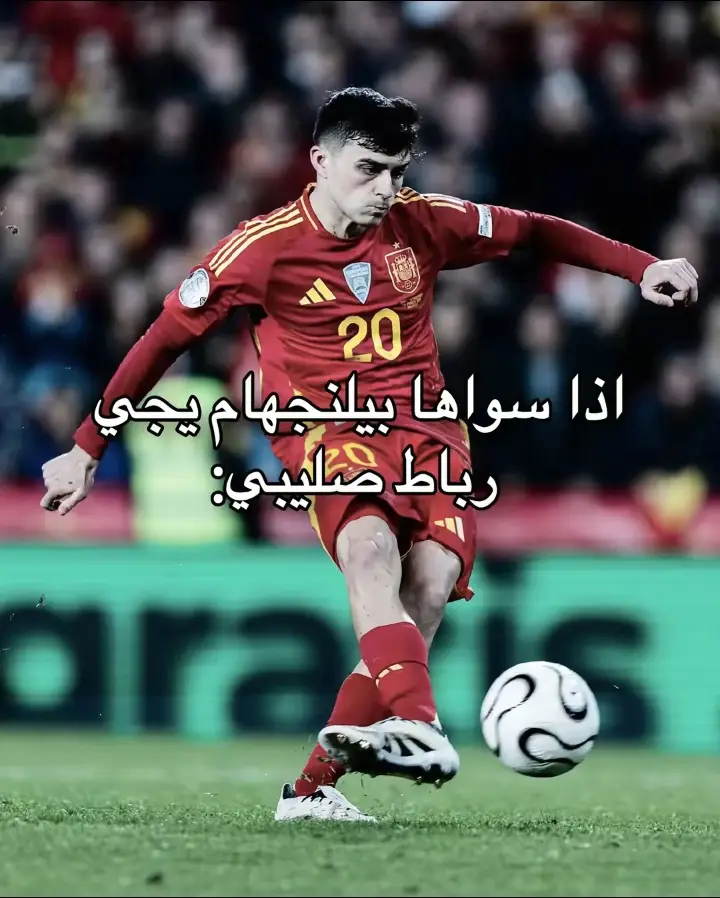 ٠ ٠ ٠ ٠ #بيدري👑🇪🇸 #كرة_قدم_عشق_لايتنهي 