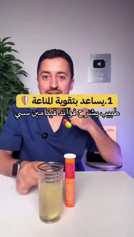 #فوائد_فيتامين_سي😻❤️ 