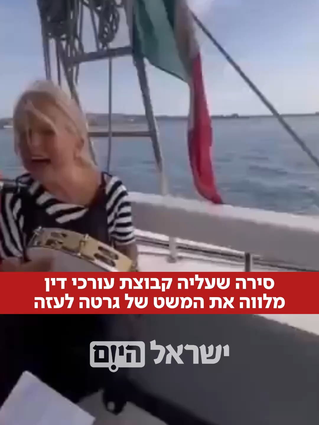 לידיעת ישראל. במקביל למשט של גרטה: סירה שעליה קבוצת עורכי דין בינלאומיים מלווה את המשט לעזה