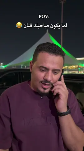 لما يكون صاحبك فنان 😂