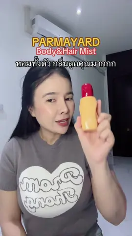 หอมทั้งตัวไปเลย #parmayard 