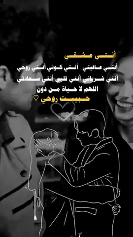 انتي عشقي انتي عافيتي انتي روحي انتي كوني انتي شرياني انتي قلبي انتي سعادتي اللهم لا حياة بدون حبيبت روحي #كلمات #كلمات_من_القلب #عباراتكم_الفخمه📿📌 #عبارات_جميلة_وقويه😉🖤 #تصميم_فيديوهات🎶🎤🎬 