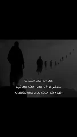 عابرون والدنيا ليست لنا❤️