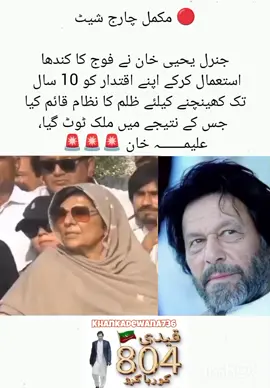 🔴 مکمل چارج شیٹ ‏جنرل یحیی خان نے فوج کا کندھا  استعمال کرکے اپنے اقتدار کو 10 سال  تک کھینچنے کیلئے ظلم کا نظام قائم کیا  جس کے نتیجے میں ملک ٹوٹ گیا، علیمـــــــہ خان 🚨🚨🚨#ptiofficial #اڈیالہ_جیل_عمران_خان #pti_zindabad #ImranKhan #imrankhanzindabad 