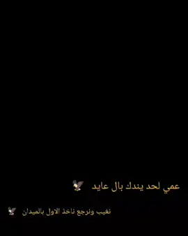 #عمي لحد يندك بال عايد  #نغيب ونرجع ناخذ الاول بالميدان 🫡🦅 #الـ عايد تاج وباج 