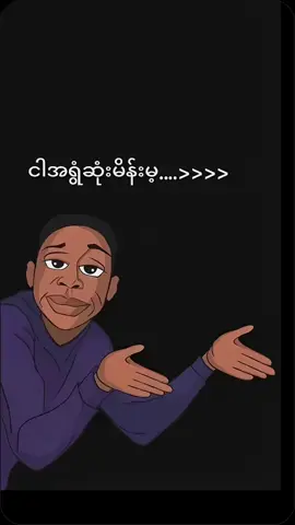 ##ငါအရွံဆုံးမိန်းမ###