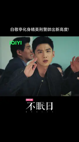 我承認我重複看100遍😍 #iQIYI #愛奇藝台灣站 #不眠日 #Mobius #白敬亭 #BaiJingting #陸劇