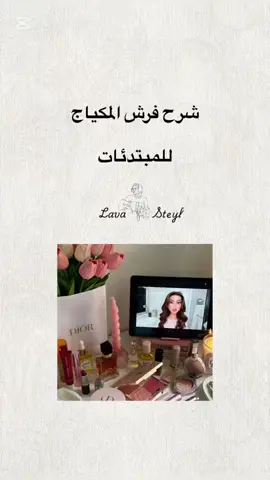 شرح انواع الفرش و استعمالاتها للمكياج🦋 #اكسبلور_explore #تنسيقات_محجبات #طلاب_الجامعات #مكياج #فرش 