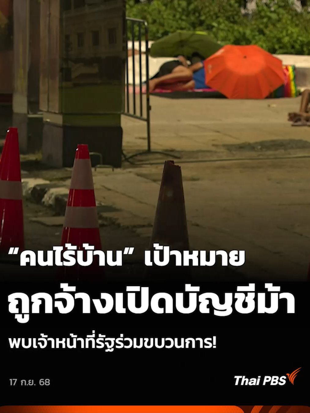 เปิดข้อมูลกลุ่มเปราะบาง คนไร้บ้าน ตกเป็นเหยื่อชักชวนและว่าจ้างเปิดบัญชีม้า บางคนถูกดำเนินคดี เพราะมีผู้เสียหายแจ้งความ ทีมข่าวไทยพีบีเอส ลงพื้นที่สำรวจบริเวณรอบสนามหลวง ฝั่งคลองหลอด ซึ่งเป็นจุดที่กลุ่มคนไร้บ้าน ระบุว่า มีเรื่องแบบนี้เกิดขึ้นจริงและมีหลายรูปแบบ พบว่ามี เจ้าหน้าที่รัฐในพื้นที่เกี่ยวข้องด้วย #ThaiPBS #ข่าวไทยพีบีเอส #ข่าวที่คุณวางใจ
