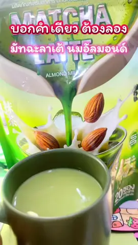 ปกติไม่ค่อยดื่มมัทฉะ แต่นี่อร่อย มัน #มัทฉะ #มัทฉะลาเต้ #แจ่มใส 
