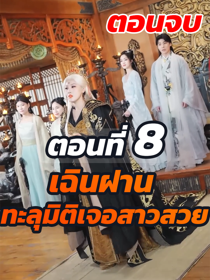 EP.8 จบ : เฉินฝาน ทะลุมิติเจอสาวสวย // #ละครฮิต #พระเอกเก่ง #ยอดนิยม #ประธานบริษัท #หนังสั้นจีน #ละครยอดนิยม #หนังสั้น #Ceo