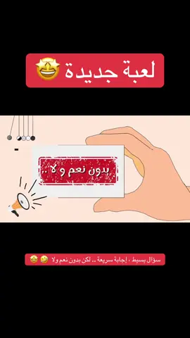 لعبة جديدة بدون نعم ولا .. للطلب الرابط في البايو 🤩🎈 #creatorsearchinsights #منتجات_رقمية #ألعاب_جماعية #جاوب_غلط #ألعاب_عائليه 