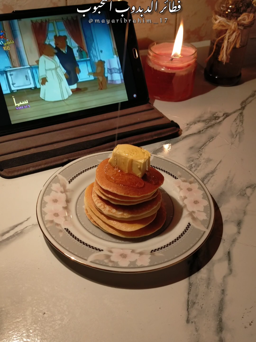 فطائر الدبدوب المحبوب 🥞🐻 بان كيك على طريقة الدبدوب المحبوب 🥞👨‍🍳 #بانكيك #pancakes #mayaribrahim #yora #الدبدوب_المحبوب 