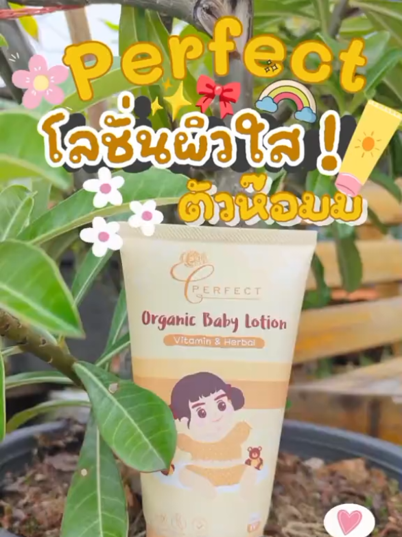 #โลชั่นperfect #โลชั่นปรับสีผิว #โลชั่นเด็ก #โลชั่นตัวหอม #แม่และเด็ก 