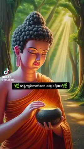 အရှင်ဥတ္တမဆရာတော်၏တရားတော် ဓမ္မဒါန မေတ္တာဖြင့်မျှဝေ